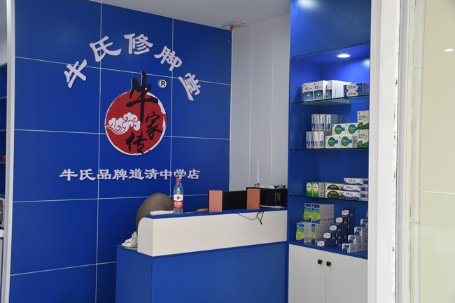 牛氏修腳堂道清中學(xué)店