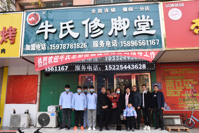 牛氏修腳堂偃師一分店