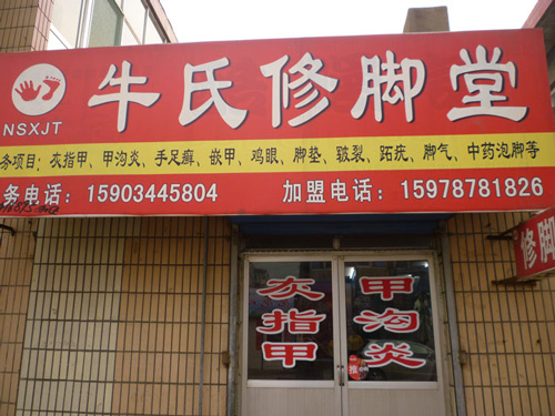牛氏修腳堂廣西南寧加盟店