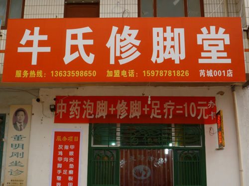 牛氏修腳堂黃芮城加盟店