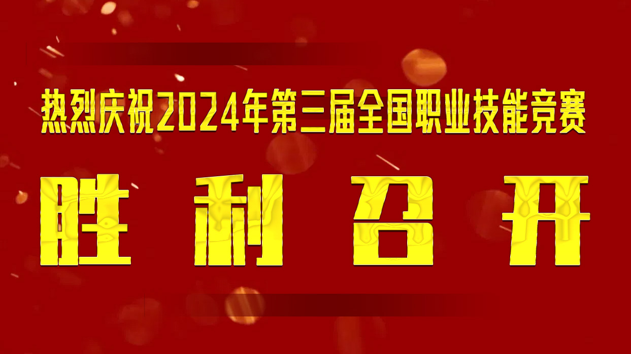 熱烈慶祝2024年第三屆全國職業(yè)技能競賽 勝 利 召 開